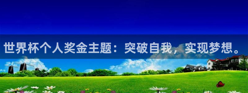 2026世界杯足球赛程时间表：世界杯个人奖金主题：突破自我，实现梦想。