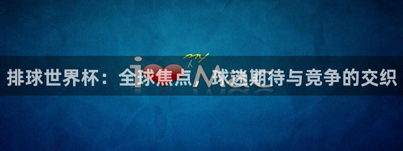 澳门世界杯直播：排球世界杯：全球焦点，球迷期待与竞争的交织