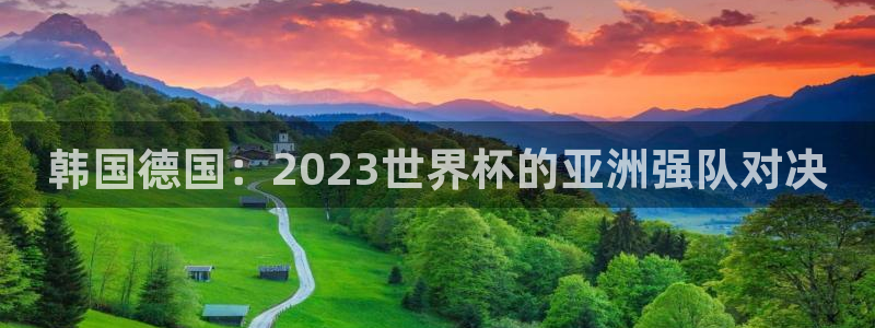足球世界杯2026：韩国德国：2023世界杯的亚洲强队对决