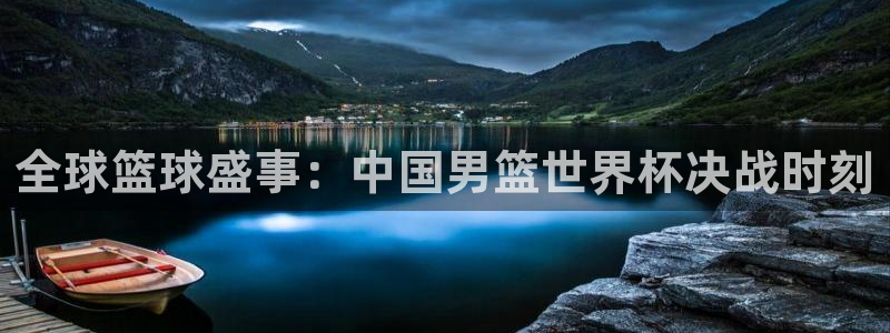 欧联杯直播：全球篮球盛事：中国男篮世界杯决战时刻