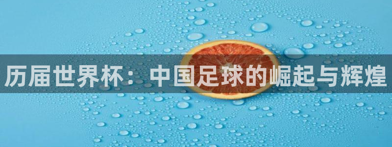 国际足联世界杯：历届世界杯：中国足球的崛起与辉煌