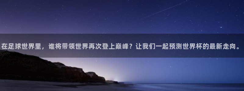联赛杯直播：在足球世界里，谁将带领世界再次登上巅峰？让我们一起预测世界杯的最新走向。